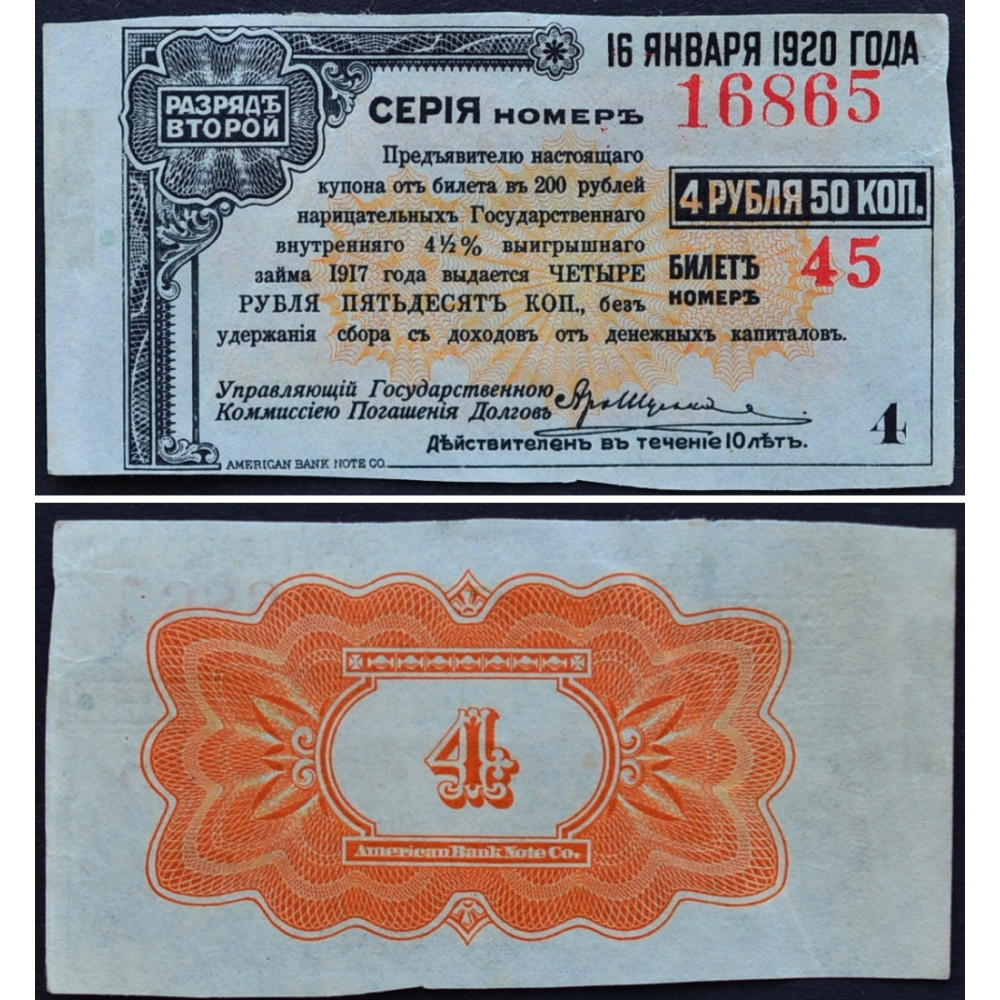 4 рубля 30. 50 Рублей 1920 года. 50 Копеек 1920 года. Билет 50 копеек. Государственный внутренний выигрышный заём.