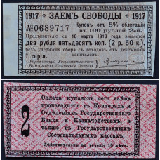 1917 год - Купон к облигации 2 рубля 50 копеек 1917 года - Заем Свободы