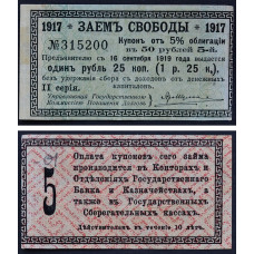 1917 год - Купон к облигации 1 рубль 25 копеек 1917 года - Заем Свободы