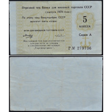 1978 год - Отрезной чек 5 копеек 1978 года - Банк для внешней торговли СССР