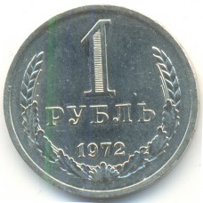 1 рубль 1972 СССР, из оборота