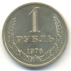 1 рубль 1976 СССР, из оборота