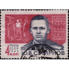 1964, февраль-май. Герои Великой Отечественной войны 1941-1945 гг., Смирнов