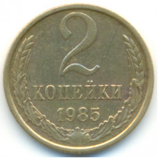 2 копейки 1985 СССР, из оборота