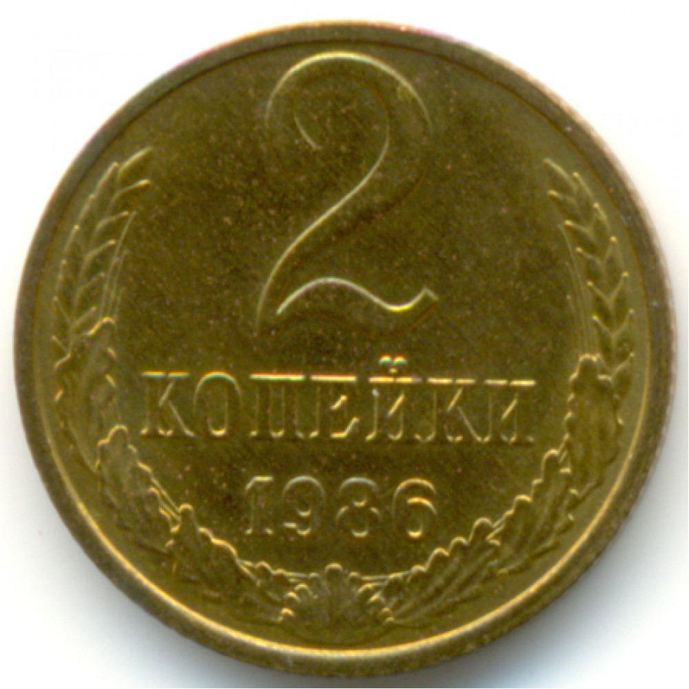 2 копейки 1986 СССР, из оборота