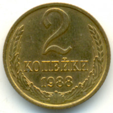 2 копейки 1988 СССР, из оборота