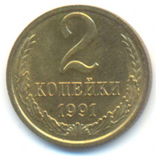 2 копейки 1991 СССР М, из оборота