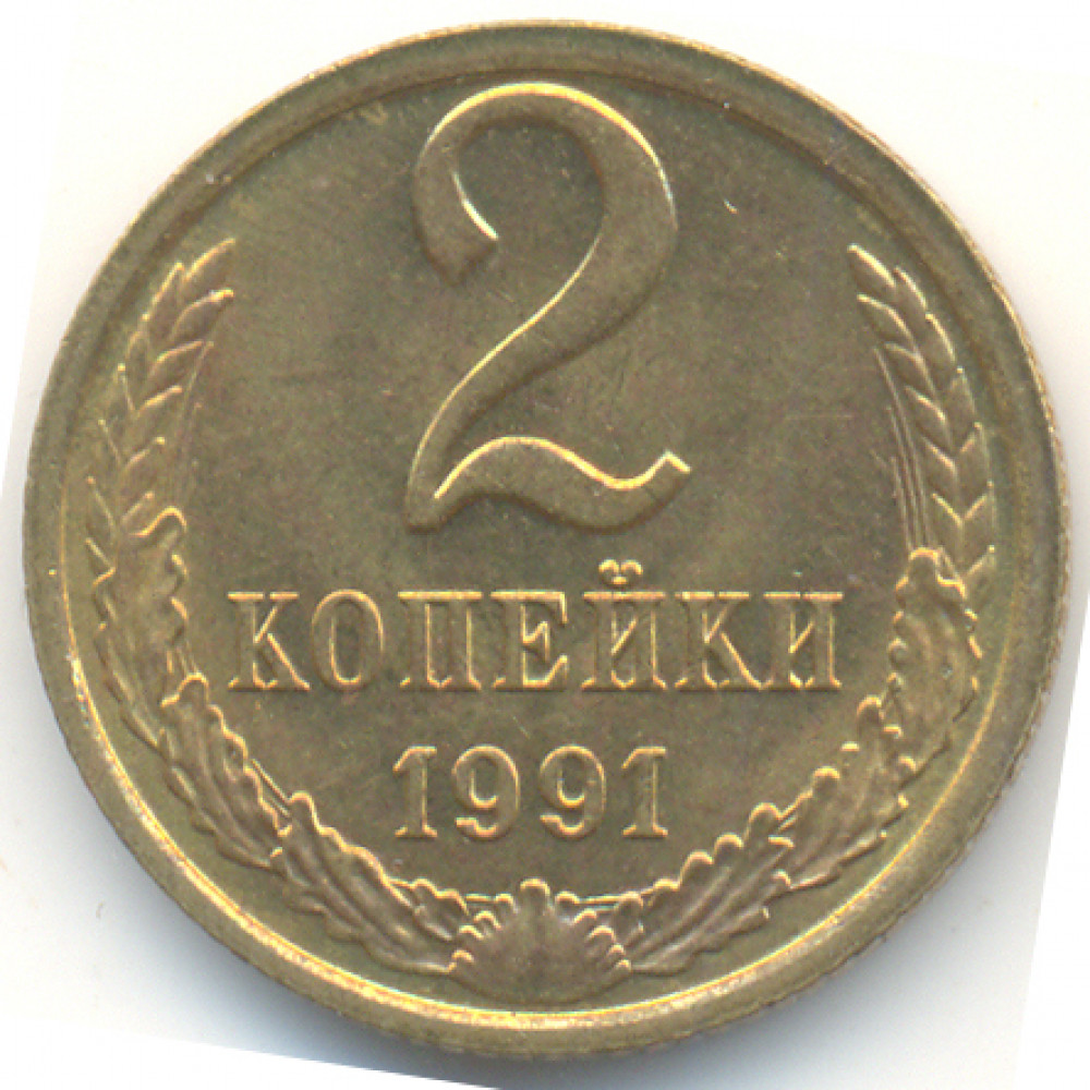 2 копейки 1991 СССР М, из оборота