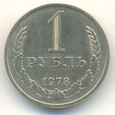 1 рубль 1978 СССР, из оборота