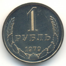 1 рубль 1979 СССР, из оборота
