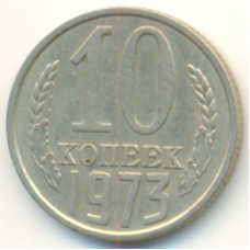 10 копеек 1973 СССР, из оборота