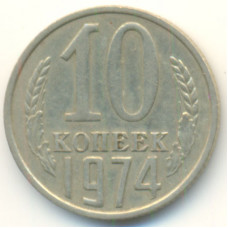 10 копеек 1974 СССР, из оборота