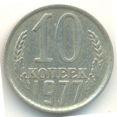 10 копеек 1977 СССР, из оборота