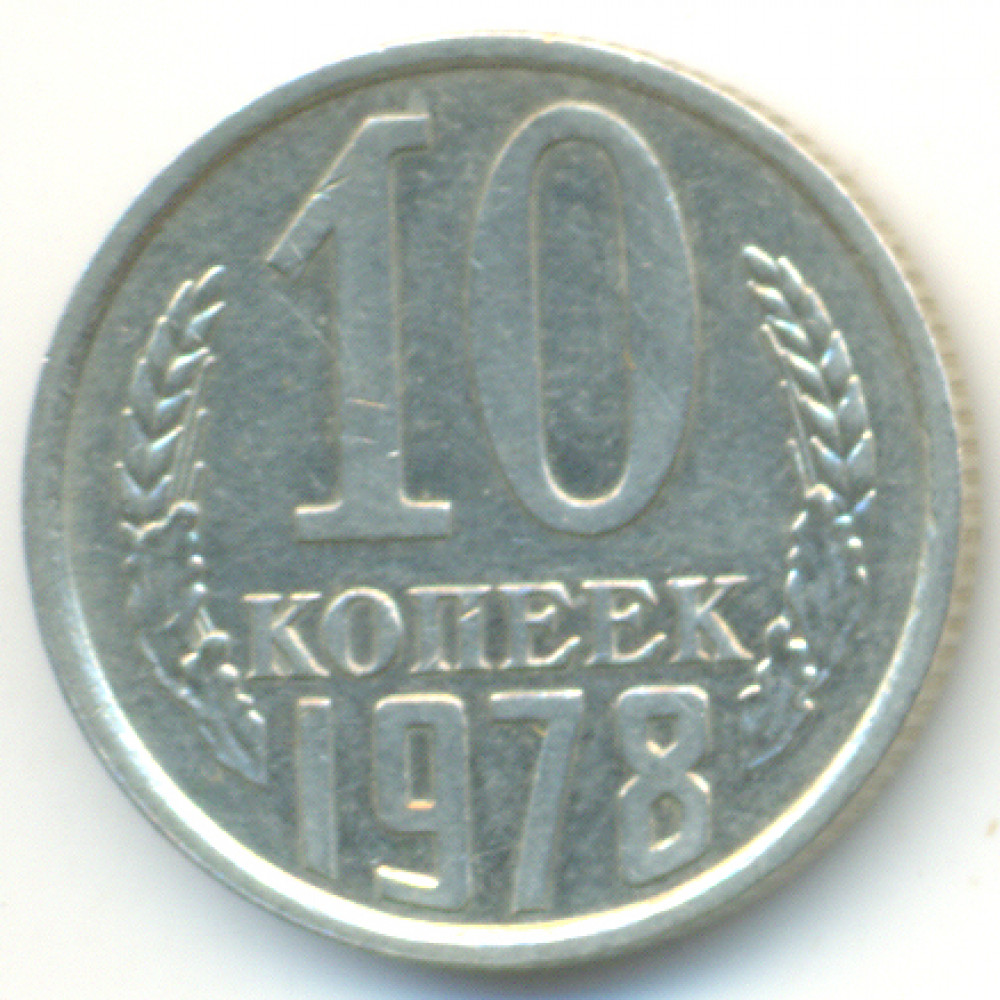 10 копеек 1978 СССР, из оборота