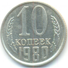 10 копеек 1980 СССР, из оборота