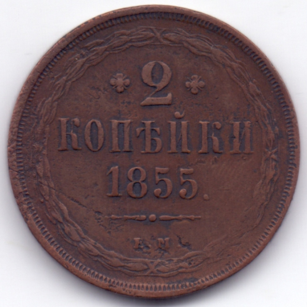 2 копейки 1855 г. ЕМ. Николай I - Александр II. Екатеринбургский монетный двор