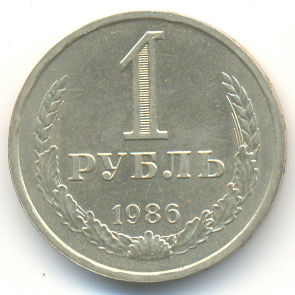 Рубль 1990 года. Монета 1 рубль 1973. Монета 1 рубль 1964. Рубль СССР 1984. 1 Рубль СССР 1990.