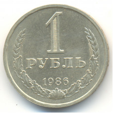 1 рубль 1986 СССР, из оборота