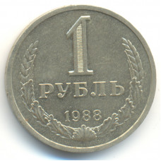 1 рубль 1988 СССР, из оборота