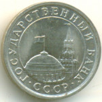 1 рубль 1991, ЛМД, ГКЧП