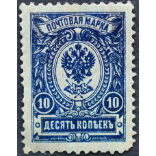 1908 -1918. Почтовая марка Царской России. Герб, 10 копеек