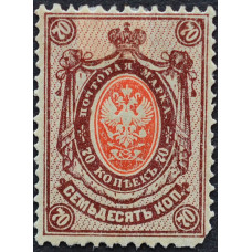 1904-1912. Почтовая марка Царской России. Герб, 70 копеек