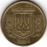 50 копеек 1994 Украина - 50 kopiyok 1994 Ukraine, из оборота