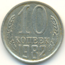 10 копеек 1982 СССР, из оборота