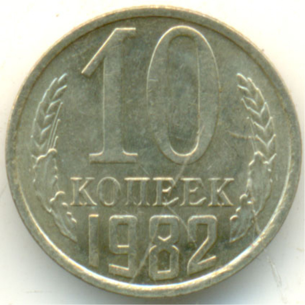 10 копеек 1982 СССР, из оборота