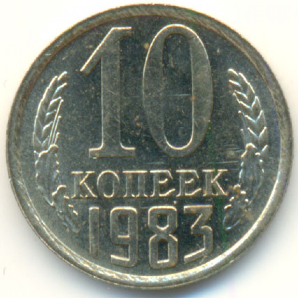 10 копеек 1983 СССР, из оборота