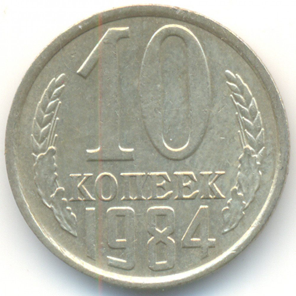 10 копеек 1984 СССР, из оборота