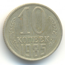 10 копеек 1985 СССР, из оборота