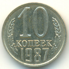 10 копеек 1987 СССР, из оборота