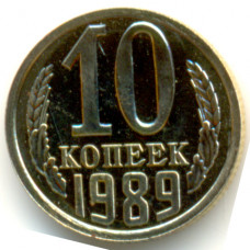 10 копеек 1989 СССР, из оборота