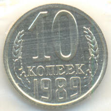 10 копеек 1989 СССР, из оборота