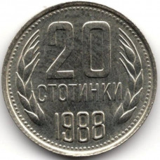 20 стотинок 1988 Болгария - 20 stotinki 1988 Bulgaria, из оборота