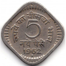 5 пайс 1962 Индия - 5 paise 1962 India, из оборота