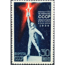 1939, май. Почтовая марка СССР. Всемирная выставка в Нью-Йорке, 30 копеек