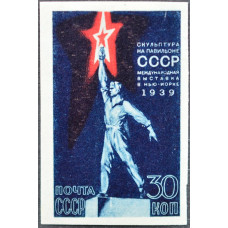 1939, май. Почтовая марка СССР. Всемирная выставка в Нью-Йорке, 30 копеек