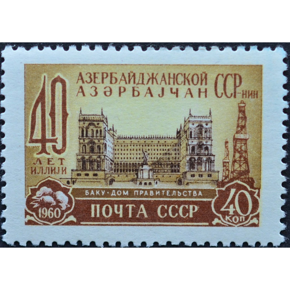 1960, апрель. Почтовая марка СССР. 40-летие Азербайджанской Республики, 40  копеек купить