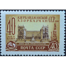 1960, апрель. Почтовая марка СССР. 40-летие Азербайджанской Республики, 40 копеек