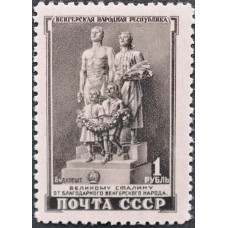 1951, июнь. Почтовая марка СССР. Венгерская Народная Республика, 1 рубль