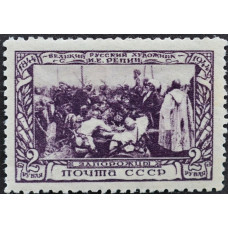 1944, ноябрь. Почтовая марка СССР. 100-летие со дня рождения И.Е. Репина, 2 рубля