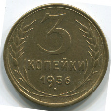 3 копейки 1956 СССР, из оборота