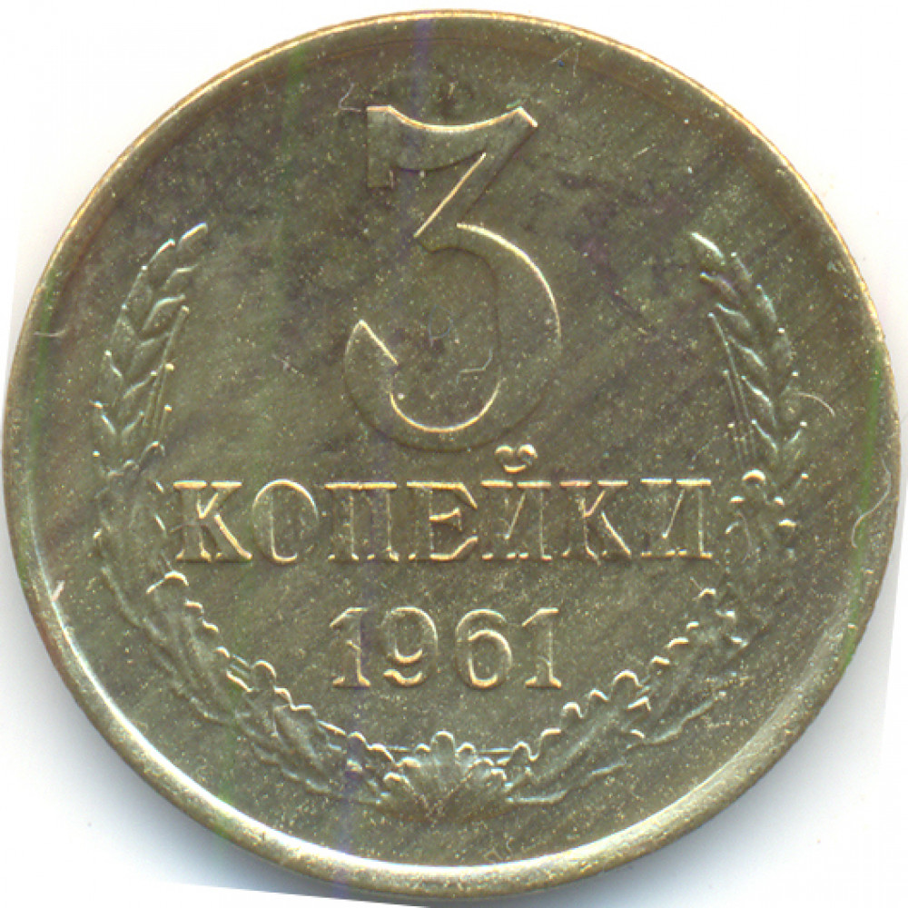 3 копейки 1961 год ссср. Монета 3 копейки г1961 СССР. 3 Копейки 1961 года. Копейка 1961. 3 Копейки медные 1961 года.