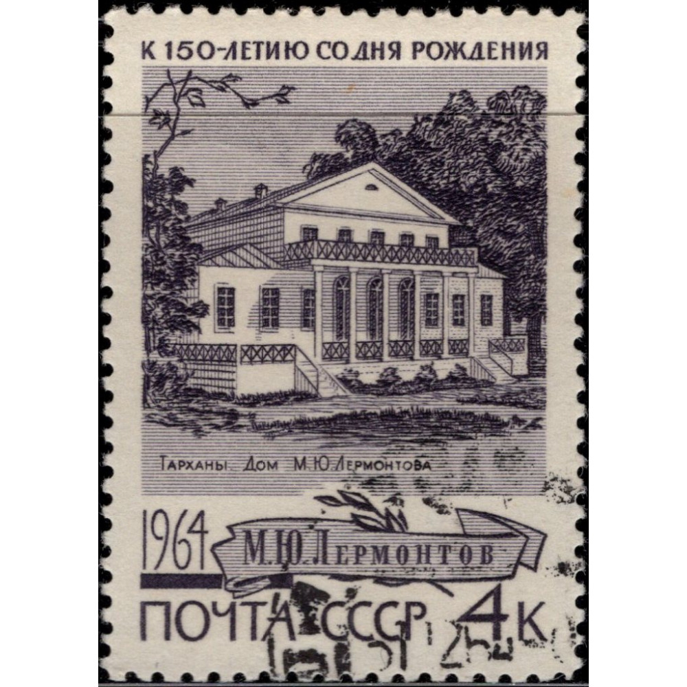 1964, октябрь. 150-летие со дня рождения М.Ю.Лермонтова, Дом купить