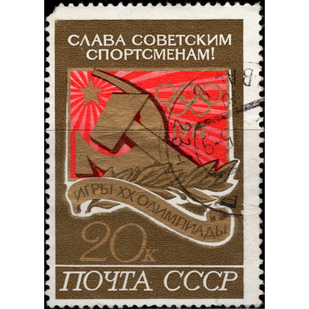 1972, ноябрь. Почтовая марка СССР. Победы СССР на Олимпийских играх -  Мюнхен, Германия, 20 коп. купить