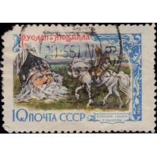 1961, январь. Почтовая марка СССР. Русские сказки - "Руслан и Людмила", 10 копеек