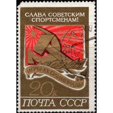 1972, ноябрь. Почтовая марка СССР. Победы СССР на Олимпийских играх - Мюнхен, Германия, 20 коп.