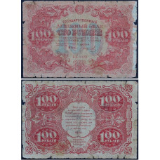 1922 год - Банкнота 100 рублей 1922 года РСФСР